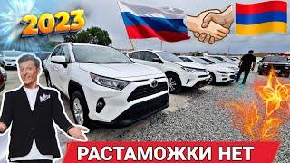 Авто из Армении в РФ 29 Мая 2023!! Растамаживать не нужно!! Товар ЕАЭС!!