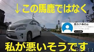 アホ女に煽り幅寄せされた動画で、車間距離あけすぎだとか煽りを誘う運転をしてるとたぶんバイク乗り（豊カナ春のぉ）からのコメントに反論します。ドライブレコーダー　EDR-21G　車間距離不保持