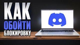 КАК ОБОЙТИ БЛОКИРОВКУ ДИСКОРДА - НЕ РАБОТАЕТ DISCORD. как обойти замедление дискорда