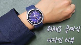 워치6 클래식43mm 디자인리뷰