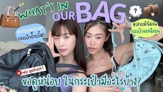 ยิปย่อย EP 163 : WHAT’S IN OUR BAGS!? Update ไม่เคยเบื่อออ 