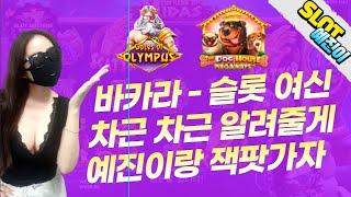 슬롯 예진 오늘두 잭팟 꼬우~  #슬롯 #실시간슬롯 #바카라 #잭팟 #pragmatic #olympus #slotjackpot #slotgame On Air !!