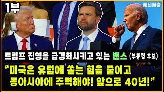 [세뇌탈출 3285탄] 트럼프 진영을 급강화시키고 있는 밴스(부통령 후보) “미국은 유럽에 쏟는 힘을 줄이고 동아시아에 주력해야! 앞으로 40년!” - 1부