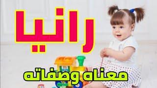 معنى اسم رانيا وصفات من تحمل هذا الاسم !!