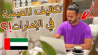 كل شيء لازم تعرفه عن المعيشة في الإمارات !؟ | تكاليف المعيشة 