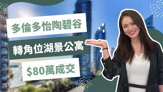 80万就能买到转角湖景公寓！大多伦多怡陶碧谷房产带看