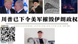 川普已批准美軍對伊朗開戰 未來48小時將大規模轟炸伊朗核設施 哈梅內伊和伊朗軍方撤離德黑蘭 市內已無軍隊把守 以色列摧毀F14戰機 大不里士稱擊落F-35I 以色列禁止本國人離境中國俄羅斯已開始撤離僑