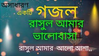 রাসুল আমার ভালোবাসা,রাসুল আমার আলো আশা।।।Rasul amar valobasha....!!