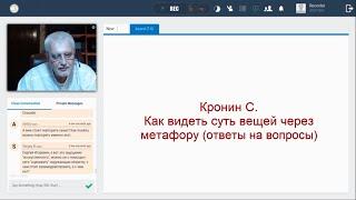 Кронин С. Как видеть суть вещей через метафору (ответы на вопросы)