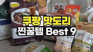 쿠팡 재입고 알림 맛도리 꿀템 best 9