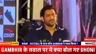 MS Dhoni's huge statement on Gautam Gambhir who dropped Ruturaj Gaikwad from Team India in Ind vs SL