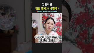 결혼하면 정말 팔자가 바뀔까？ 용군TV 작두장군 용궁선녀 #shorts #점집 #무당 #부천점집 #결혼 #팔자 #운명 #사주 #인생변화 #결혼운 #사주팔자 #인생전환 #행운 #사랑
