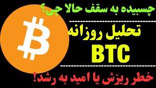 تحلیل امروز بیت کوین : هر اصلاح موقعیت خرید بیتکوین | بدترین اتفاق برای BTC چیست؟