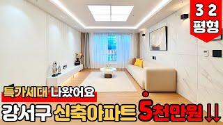 [서울신축아파트] 강서구 신축아파트 미분양 특가 1세대 5천만원 할인 이벤트⭐32평형에 거실 넓은거봐요~! 채광은 또 얼마나 좋은지~~ (No.1612) [서울미분양아파트]