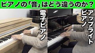 電子ピアノとアップライトピアノの「音」はどう違うのか？実際に弾き比べてみました