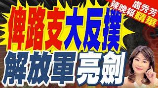 巴鐵首戰失敗! 俾路支叛軍反撲釀38死 | 俾路支大反撲 解放軍亮劍【盧秀芳辣晚報】精華版@中天新聞CtiNews