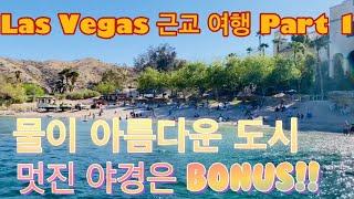 [라스베가스 근교 여행 Part 1] #콜로라도강 이 가로 질러진 마을 #laughlin #WaterTaxi