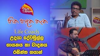 Nugasewana | Hitha Hadana Thana Life Coach Udaya Dewamulla & Rasintha Gayan |2024-09-06 | Rupavahini