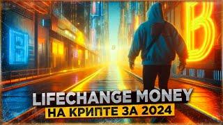  Как заработать на крипте LIFECHANGE MONEY за 2024 год