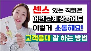 고객응대 센스있게 소통 잘 하는 방법 : 문제 상황 유연한 대처