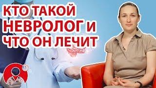 Какие заболевания лечит невролог? | Вопрос Доктору