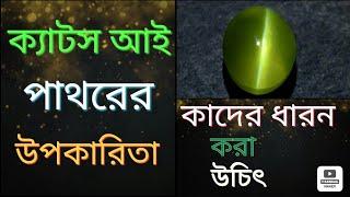 ক্যাটস আই পাথরের উপকারিতা। Benifits of cat's eye stone.