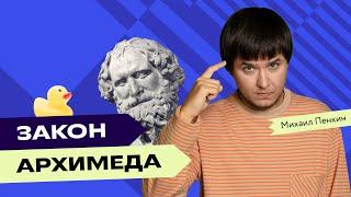 Закон Архимеда: объясняет Михаил Пенкин | Преподаватели Фоксфорда | Физика ЕГЭ