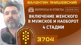 Каббала.ВКЛЮЧЕНИЕ ЖЕНСКОГО В МУЖСКОЕ И НАОБОРОТ. 4 СТАДИИ. Вопросы и ответы.