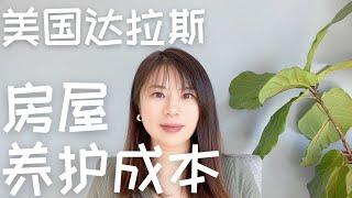 达拉斯买房找Jessie｜美国独栋房屋的养护成本以达拉斯为例｜美国独栋房屋维护费用｜达拉斯房屋保养费用｜美国房产持有成本｜#达拉斯买房 #美国德州达拉斯买房 #达拉斯新房 #美国房产 #达拉斯房产