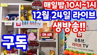 [실시간 라이브] 12월 24일 크리스마스 특집 방송!! 1152회로또당첨번호예상 집중 분석 체크 로또복권1등당첨 원하신다면 꼭 필수 체크!! 멘사 노트 #1152회로또당첨번호예상