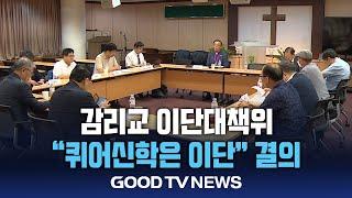 기감 이대위, 퀴어신학 이단 규정 결의 [GOODTV NEWS 20240920]