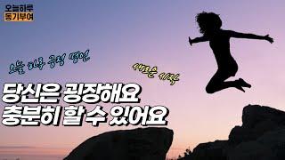 오늘하루 동기 부여 - YOU CAN DO THIS 동기부여(Motivation), 쓴소리, 인생명언, 공부자극 영상