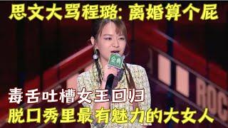 脱口秀女王回归! 思文现场大骂程璐: 离婚算个屁! 言辞激烈句句高能! 是公认脱口秀最有魅力的大女人｜#程璐 #思文 脱口秀的朋友