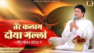 Tere Kalam Diyan Gallan || तेरे कलाम दीया गल्लां  || New Lyrical Song || Ankur Narula Ministry ||