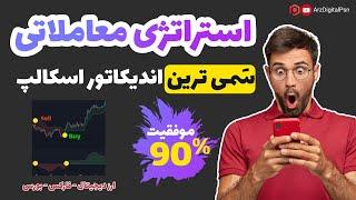 سمی ترین استراتژی معاملاتی اسکالپ با 90 درصد موفقیت | استراتژی معاملاتی ارز دیجیتال و فارکس