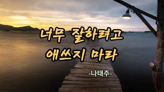 너무 잘하려고 애쓰지 마라/나태주,#감동시,#인생시,#위로의시,#시낭독,#시낭송,#명상,#오디오북,#인생명언,#에세이낭독,#명언,#나태주,#이채,#김용택,#류시화,