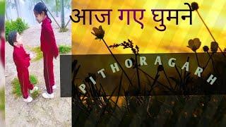 Aaj Gaye ham Pithoragarh ghumne | #आज हम घुमने गए बहुत मस्ती की हमने |# hindivlogger