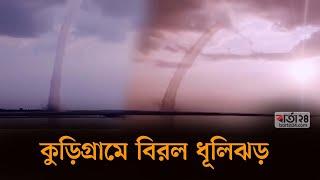 কুড়িগ্রামে বিরল ধূলিঝড় | Brahmapatra | dust storm | Brahmaputra river | Barta24