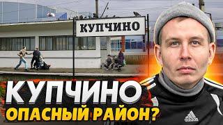 КУПЧИНО : Самый опасный район СПб? - Можно ли здесь жить?