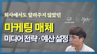 마케팅 매체 전략 수립 (ep4. 광고 매체 편성, 마케팅 예산 설정)