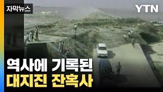 [자막뉴스] 역사에 기록된 대지진 잔혹사...통째로 사라진 국가들 / YTN