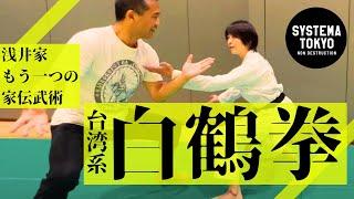 【初公開】浅井星光もう一つの家伝武術【白鶴拳＆システマ】