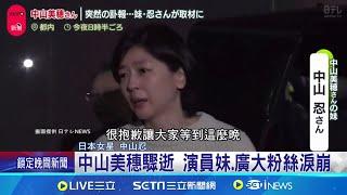 中山美穗妹心碎:我不知道該說什麼 中山美穗驟逝 演員妹.廣大粉絲淚崩 中山美穗驟逝 粉絲懷念女神經典之作│記者 柯雅涵 │國際焦點20241207│三立新聞台