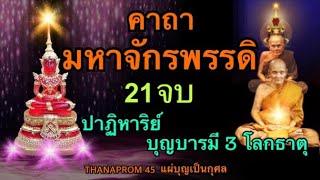 คาถามหาจักรพรรดิ 21 จบ หลวงปู่ดู่ฉบับสมบูรณ์ตามพิธีทำนองหลวงตาม้า บารมีแผ่ไป 3 โลก พลิกชะตาให้ดีขึ้น