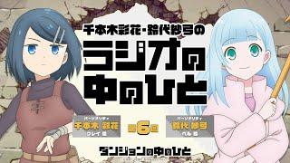 「千本木彩花・鈴代紗弓のラジオの中のひと」第6回｜TVアニメ『ダンジョンの中のひと』WEBラジオ