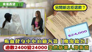 東張西望｜吸血健身中心迫顧客簽「魔鬼條約」 過數2400變24000突然結業人間蒸發