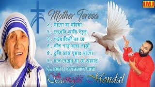 Mother Teresa Nonstop Songs | Mother Teresa Tribute Song | Christian song | Sanajit Mondal