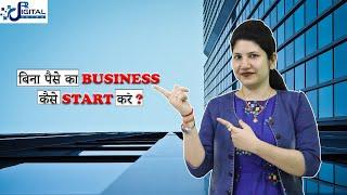 HOW TO START BUSINESS WITH NO MONEY | START YOUR BUSINESS WITHOUT MONEY | RR DIGITAL SUTRA