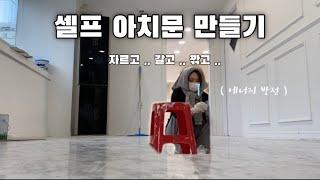 만원짜리 합판 하나로 분위기 변신 시키기ㅣ23평 셀프 인테리어ㅣ파티룸 창업 브이로그