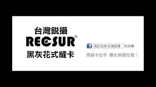 RECSUR台灣銳攝黑縫卡 使用技巧BAOBAO老師實例